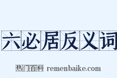 六必居反义词是什么意思的图片